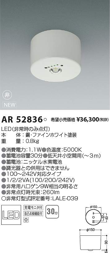 コイズミ照明　AR52836　LED非常用照明器具 Σ 12,240円