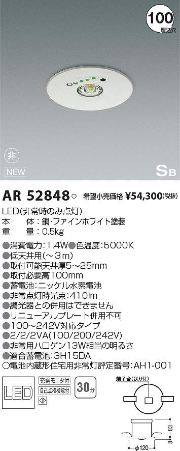 コイズミ照明　AR52848　LED非常用照明器具 Σ