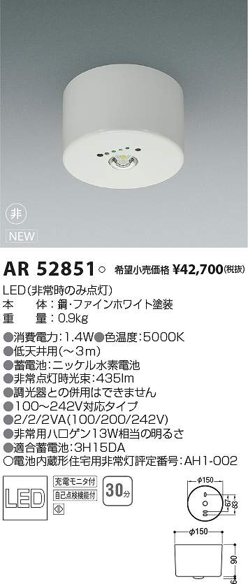 コイズミ照明　AR52851　LED非常用照明器具 Σ
