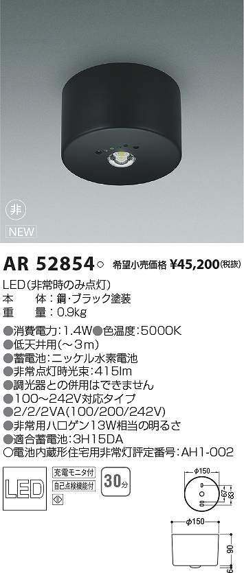 コイズミ照明　AR52854　LED非常用照明器具 Σ 15,750円