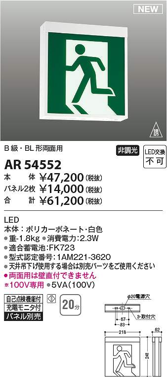 コイズミ照明 AR54552 LED誘導灯 Σ