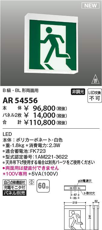 コイズミ照明　AR54556　LED誘導灯 Σ
