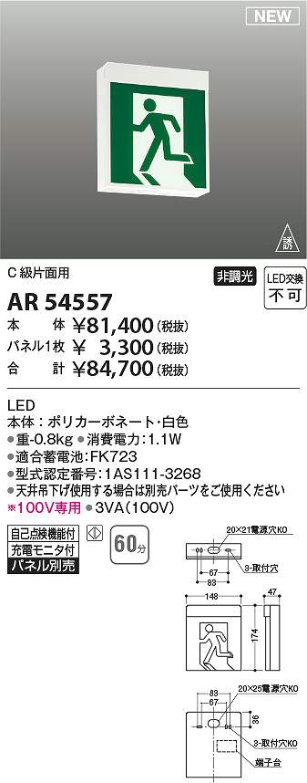 コイズミ照明　AR54557　LED誘導灯 Σ