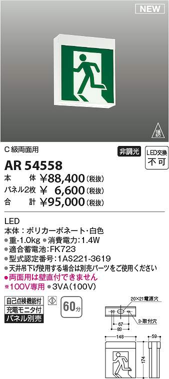 コイズミ点火装置 AR54558 LED突き動かす灯 Σ