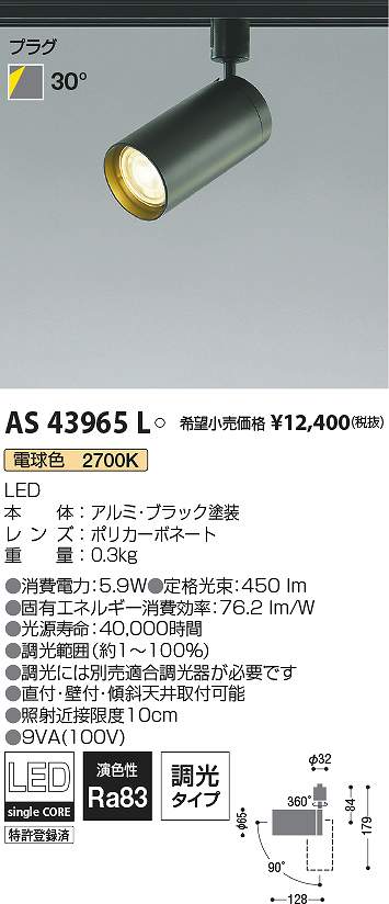 コイズミ照明　AS43965L　LEDスポットライト Σ