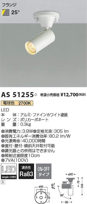 コイズミ照明　AS51255　LEDスポットライト Σ