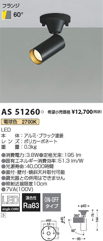 コイズミ照明　AS51260　LEDスポットライト Σ