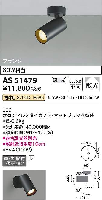 コイズミ照明　AS51479　LEDスポットライト Σ