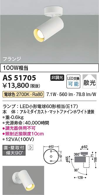 コイズミ照明　AS51705　LEDスポットライト Σ