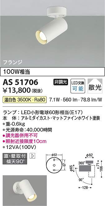 コイズミ照明 AS51706 LEDスポットライト Σ