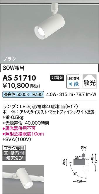 コイズミ照明　AS51710　LEDスポットライト Σ