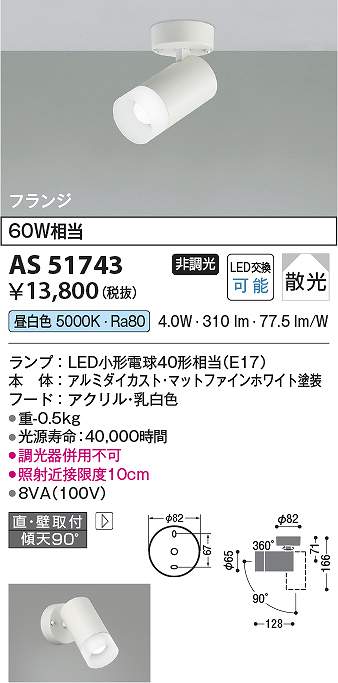 コイズミ照明　AS51743　LEDスポットライト Σ