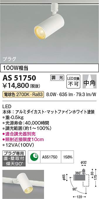 コイズミ照明　AS51750　LEDスポットライト Σ