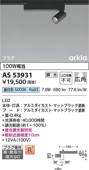 コイズミ照明　AS53931　LEDスポットライト Σ｜住設建材カナモンジャー
