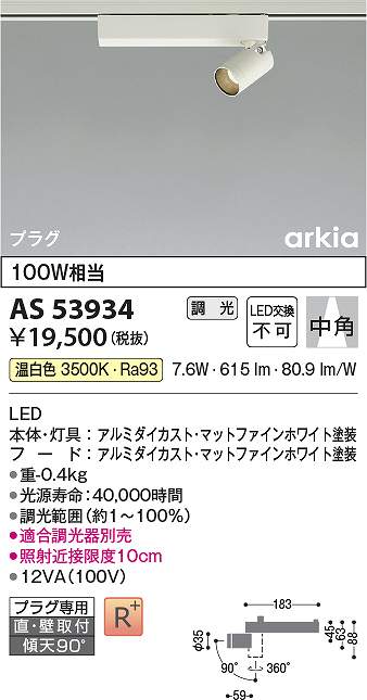 コイズミ照明　AS53934　LEDスポットライト Σ