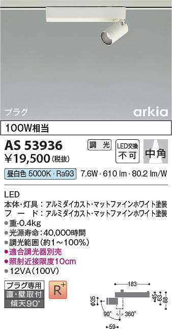 コイズミ照明　AS53936　LEDスポットライト Σ