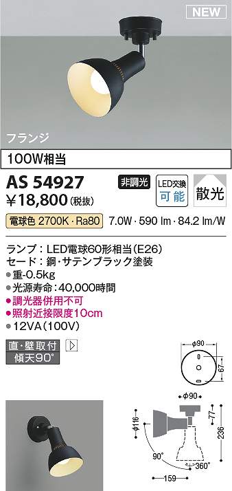 コイズミ照明　AS54927　LEDスポットライト Σ