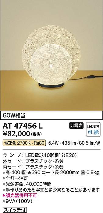 コイズミ照明　AT47456L　LEDスタンド Σ