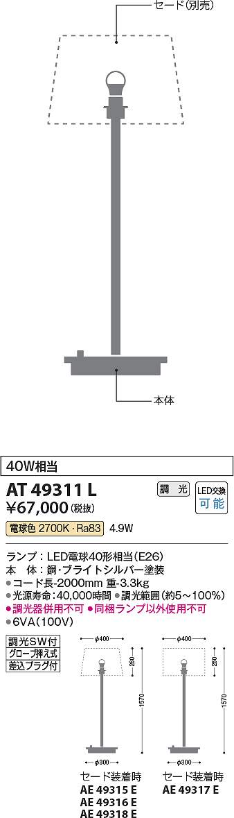 コイズミ照明　AT49311L　LEDスタンド Σ