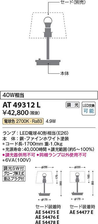 コイズミ照明 AT49312L LEDスタンド Σ