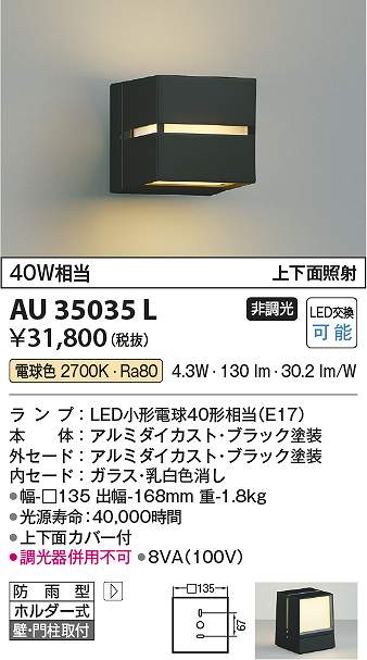 コイズミ照明　AU35035L　防雨型ブラケット Σ