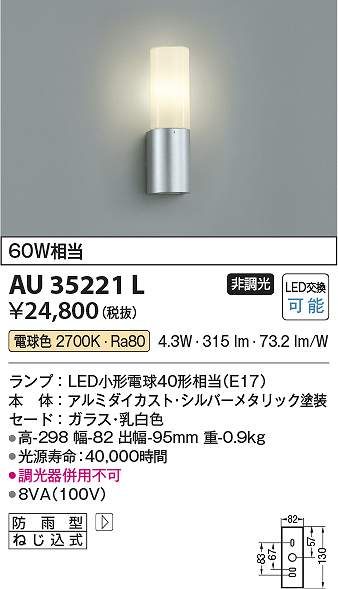 コイズミ照明　AU35221L　防雨型ブラケット Σ
