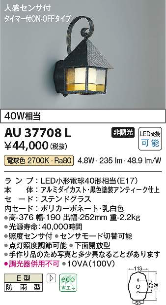 コイズミ照明　AU37708L　LED防雨ブラケット Σ