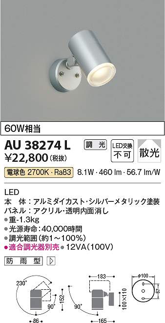 コイズミ照明　AU38274L　LED防雨型スポット Σ｜住設建材カナモンジャー