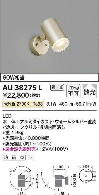 コイズミ照明　AU38275L　LED防雨型スポット Σ｜住設建材カナモンジャー