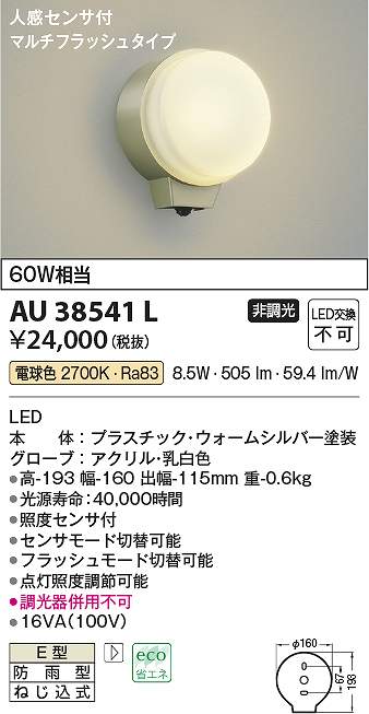 コイズミ照明　AU38541L　LED防雨ブラケット Σ 7,828円