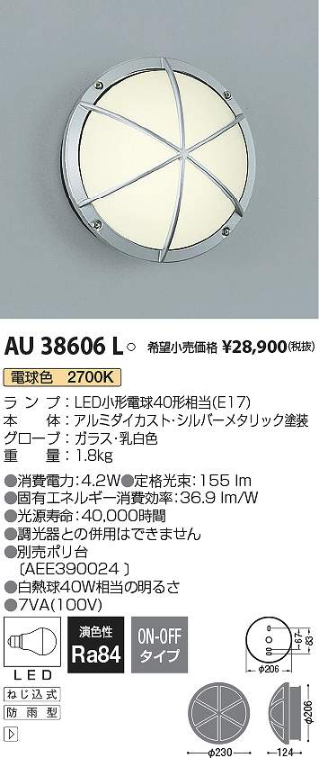 コイズミ照明 AU38606L LED防雨ブラケット Σ|住設建材カナモンジャー