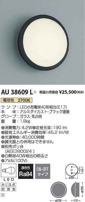 コイズミ照明　AU38609L　LED防雨ブラケット Σ