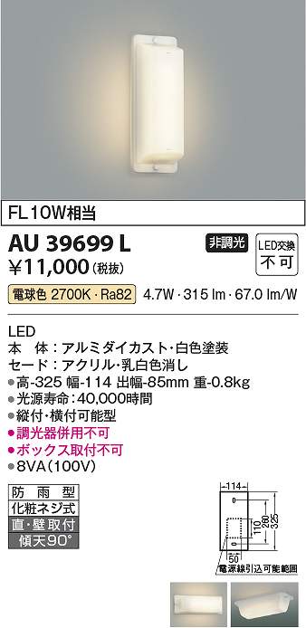 コイズミ照明　AU39699L　LED防雨ブラケット Σ