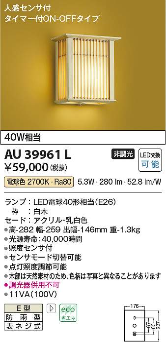 コイズミ照明　AU39961L　LED防雨ブラケット Σ