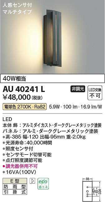 コイズミ照明　AU40241L　LED防雨ブラケット Σ｜住設建材カナモンジャー