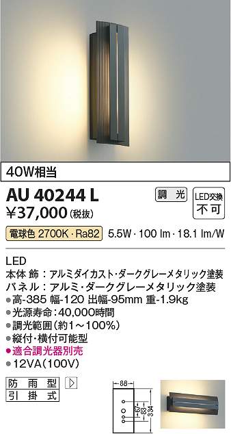 コイズミ照明　AU40244L　LED防雨ブラケット Σ｜住設建材カナモンジャー