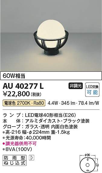 コイズミ照明　AU40277L　LED門柱灯 Σ