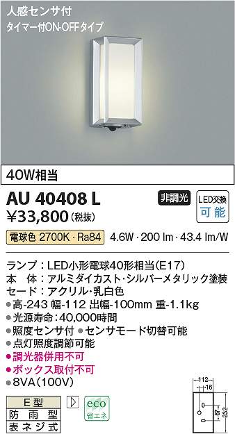 コイズミ点火装置 金40408L LED門ばしら灯 Σ