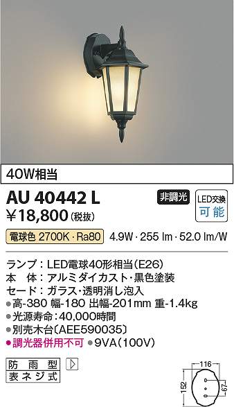 コイズミ照明　AU40442L　LED防雨ブラケット Σ