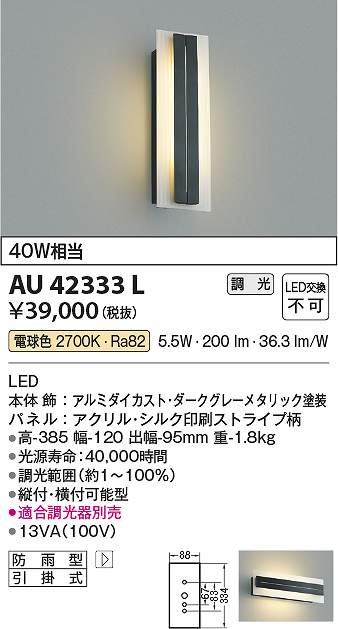 コイズミ照明　AU42333L　LED防雨ブラケット Σ