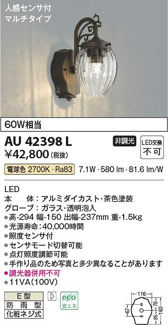 コイズミ照明 AU42398L LED防雨ブラケット Σ