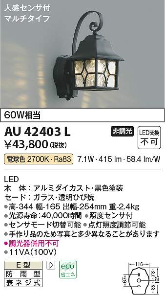 コイズミ照明　AU42403L　LED防雨ブラケット Σ
