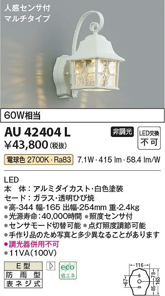 コイズミ照明 AU42404L LED防雨ブラケット Σ