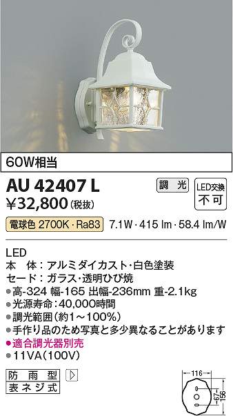 コイズミ照明 AU42407L LED防雨ブラケット Σ|住設建材カナモンジャー