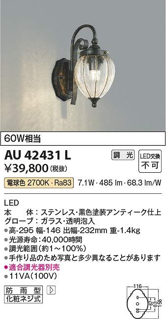 コイズミ照明　AU42431L　LED防雨ブラケット Σ