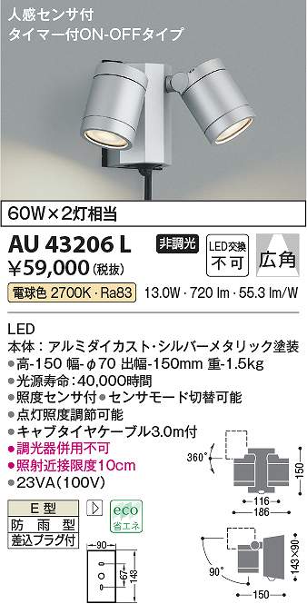 コイズミ照明　AU43206L　LED防雨型スポット Σ 19,480円