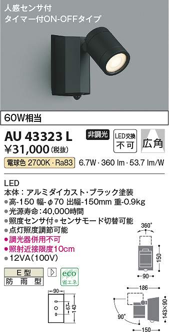 コイズミ照明　AU43323L　LED防雨型スポット Σ