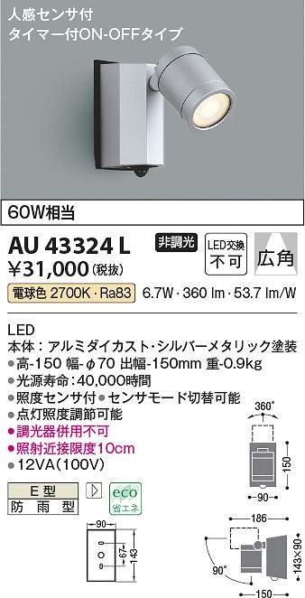 コイズミ照明　AU43324L　LED防雨型スポット Σ