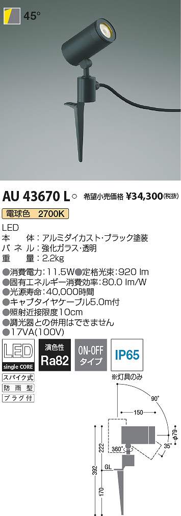 コイズミ照明 AU43670L LED防雨型スポット Σ|住設建材カナモンジャー