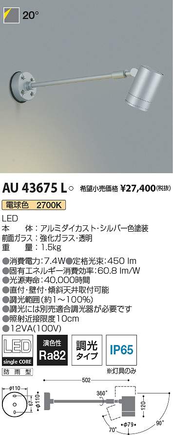 コイズミ照明　AU43675L　LED防雨型スポット Σ
